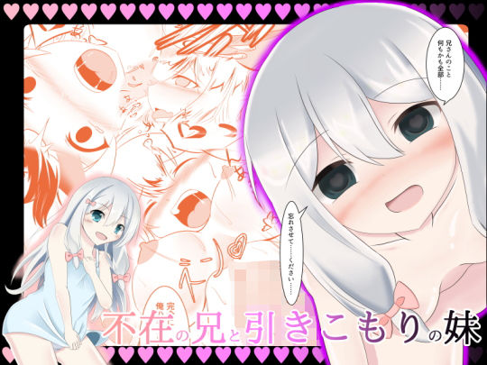 不在の兄と引きこもりの妹(なまはぐれの森) [d_158541]