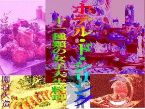 ホテル・ド・シリング 十一種類の女子大生料理(爆田鶏書肆) [d_158559]