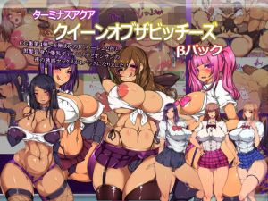 クイーンオブザビッチーズ 詰め合わせ ベータパッケージ(ターミナスアクア) [d_158561]