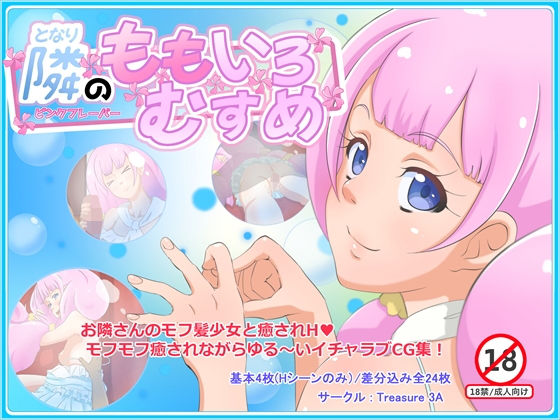 隣のももいろむすめ ピンクフレーバー(Treasure 3A) [d_158562]