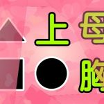 母胸上●▲■(由真) [d_158575]