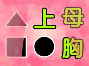 母胸上●▲■(由真) [d_158575]