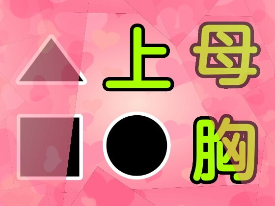 母胸上●▲■(由真) [d_158575]