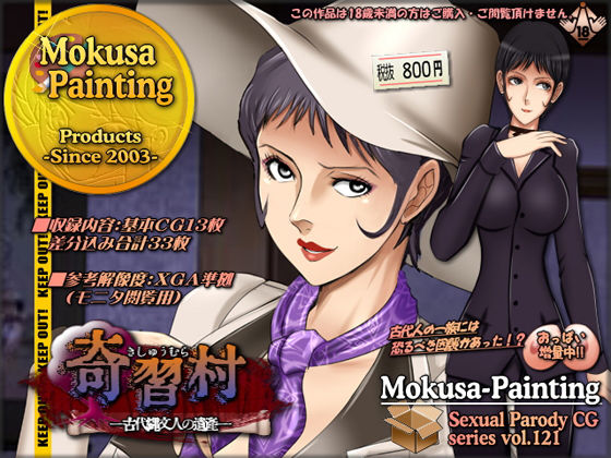 奇習村-古代縄文人の遺産-(Mokusa) [d_158603]