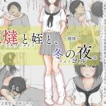 炬燵と姪と、冬の夜。 -憧憬-(あん♪あん♪食堂) [d_158611]