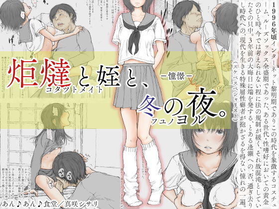 炬燵と姪と、冬の夜。 -憧憬-(あん♪あん♪食堂) [d_158611]