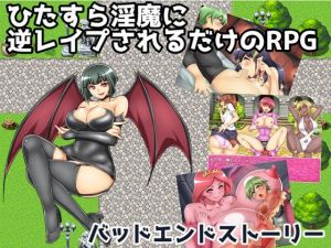 ひたすら淫魔に逆レイプされるだけのRPG～バッドエンドストーリー～(ドライドリーム) [d_158615]