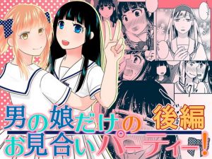 男の娘だけのお見合いパーティー！後編(321go) [d_158618]