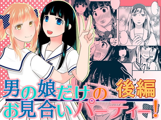 男の娘だけのお見合いパーティー！後編(321go) [d_158618]