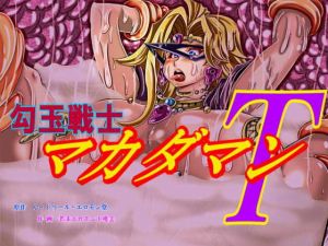 勾玉戦士マカダマンT(ん・ドゥール・エロモン堂) [d_158629]