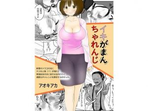 イキがまんちゃれんじ(アオキアカ) [d_158633]