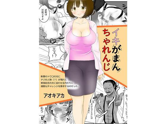 イキがまんちゃれんじ(アオキアカ) [d_158633]