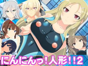 にんにんっ！人形！！2(エロ×2TIME) [d_158637]