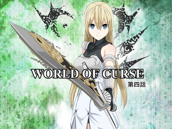 WORLD OF CURSE 第四話(林樹の森) [d_158640]