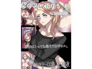 ギャルいじり(うんちうんちくん) [d_158643]