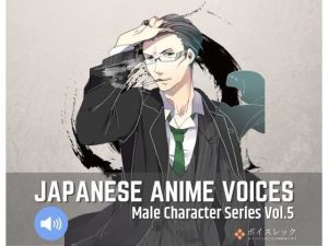 Japanese Anime Voices:Male Character Series Vol.5(ボイスレック) [d_158662]