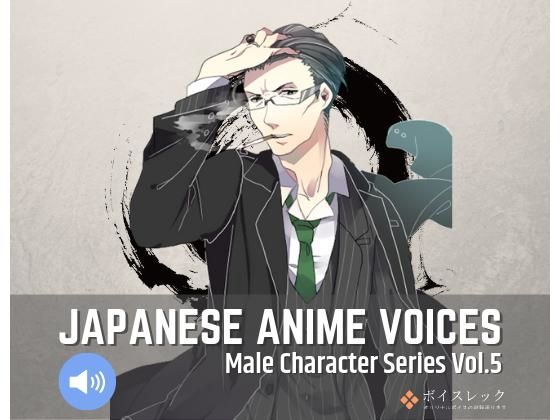 Japanese Anime Voices:Male Character Series Vol.5(ボイスレック) [d_158662]