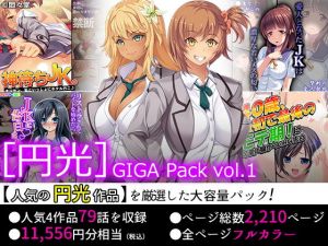 【75％OFF】［円光］GIGA Pack vol.1(悶々堂) [d_158664]