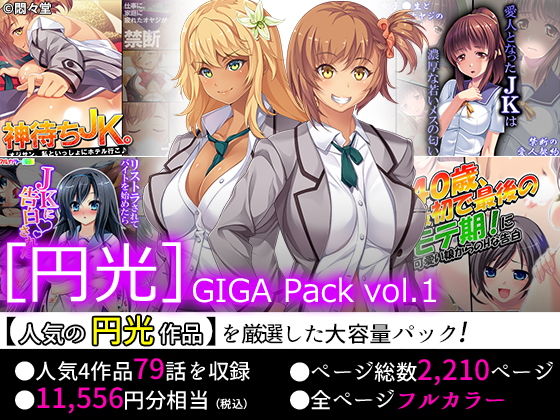 【75％OFF】［円光］GIGA Pack vol.1(悶々堂) [d_158664]