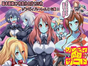 ぞんびぃはっざーど(ろーりんさんだー) [d_158674]