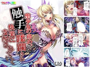 聖少女の務め。触手に蹂躙され快楽に支配されていく 上(アロマコミック) [d_158680]