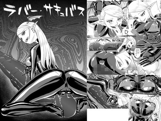 ラバー・サキュバス(弄覧少女) [d_158754]