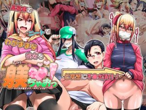 躾ちゃおっ！～わがまま彼女がチ●ポ穴になるまで～(俺的十八禁) [d_158781]