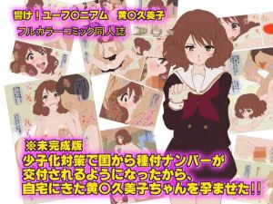 【2週間限定販売】 少子化対策で国から種付ナンバーが 交付されるようになったから、 自宅にきたユーフォの黄○久美子ちゃんを孕ませた！！(サークルイタク) [d_158785]