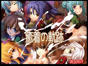 癒着の軌跡(あぶないぜいにく) [d_158809]