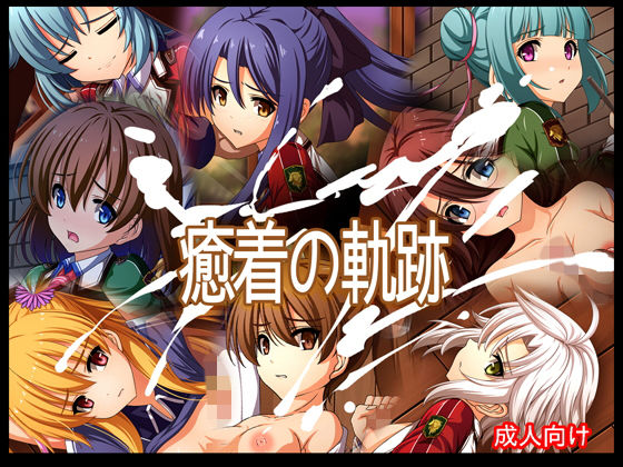 癒着の軌跡(あぶないぜいにく) [d_158809]