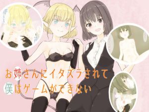 お姉さんにイタズラされて僕はゲームができない(tellusite.) [d_158816]