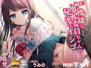 不機嫌な風紀委員ちゃんの秘密のオシゴト(HORNET) [d_158818]