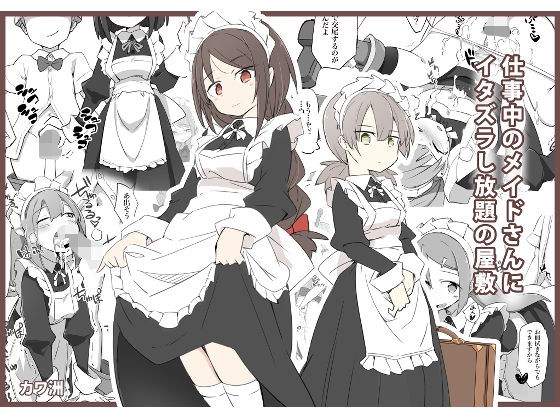 仕事中のメイドさんにいたずらし放題の屋敷(川洲出版) [d_158838]