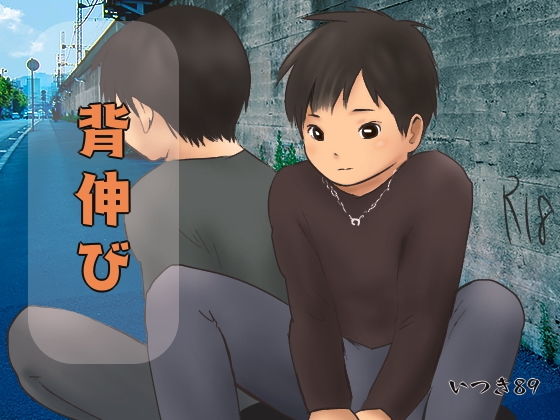 背伸び(いつき89) [d_158877]