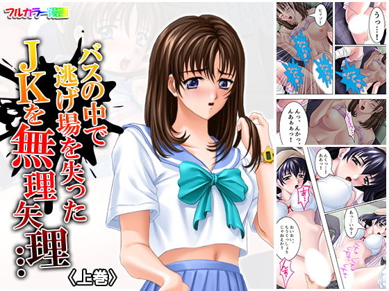バスの中で逃げ場を失ったJKを無理矢理… 上巻(悶々堂) [d_158920]