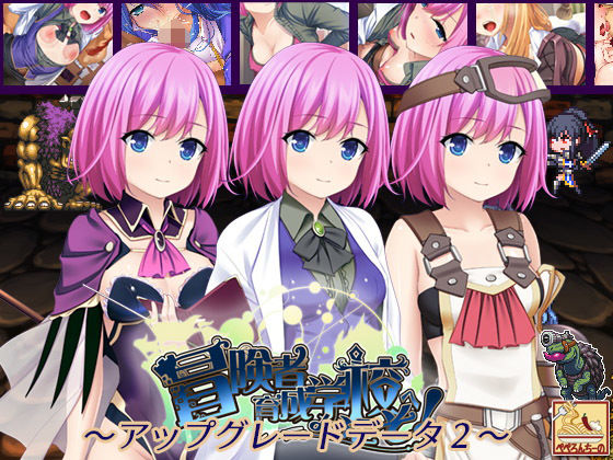 冒険者育成学校へようこそ！ ～アップグレードデータ2～(ぺぺろんちーの) [d_152826]