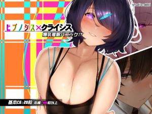 ヒプノシス・クライシス-爆乳催眠パニック！？-(studio：okki) [d_153272]