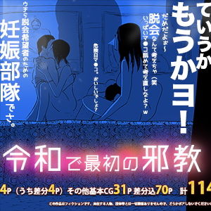 令和で最初の邪教(フリークスタジオ) [d_153515]