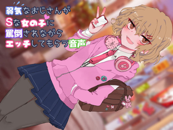 弱気なおじさんがSな女の子に罵倒されながらエッチしてもらう音声(マカダミア通信) [d_155217]