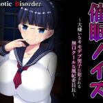 催眠ノイズ ～大嫌いなキモデブ男子に犯される無口クールな風紀委員長～(HypnoticDisorder) [d_155402]