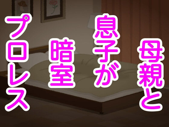 母親と息子が暗室プロレス(シャミデスワ) [d_156898]