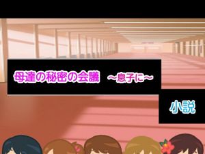 母達の秘密の会議 ～息子に～小説版(ヘムルムート) [d_156899]