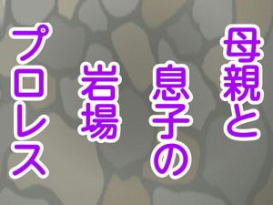 母親と息子の岩場プロレス(シャミデスワ) [d_156901]