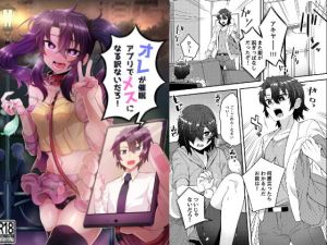 オレが催眠アプリでメスになる訳ないだろ！(おでんでん) [d_157132]