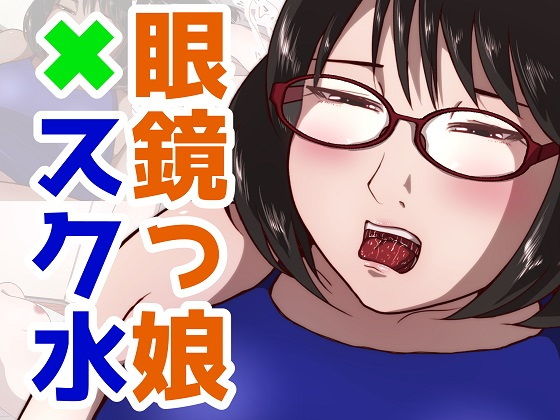 眼鏡っ娘×スク水(ProjectMJ) [d_157178]