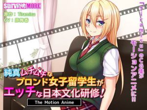 純真ムチムチなブロンド女子留学生がエッチな日本文化研修！ The Motion Anime(survive more) [d_157199]