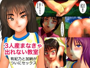 3人産まなきゃ出れない教室 「有紀乃と加納がついにセックス」(ぼーぼーず) [d_157294]