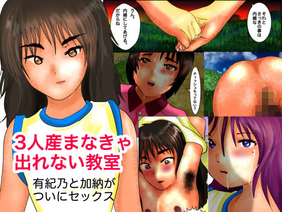 3人産まなきゃ出れない教室 「有紀乃と加納がついにセックス」(ぼーぼーず) [d_157294]