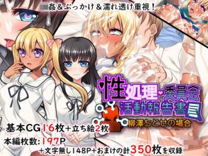 性処理委員会活動報告書@柳澤ちとせの場合(キセネフレガ) [d_157635]