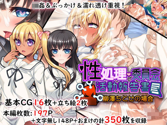 性処理委員会活動報告書@柳澤ちとせの場合(キセネフレガ) [d_157635]